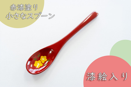 【赤漆】 漆絵入り 小さな スプーン (Ba-029) 長野県 飯山市 おすすめ ランキング 高評価 大人気 ギフト スプーン 伝統工芸