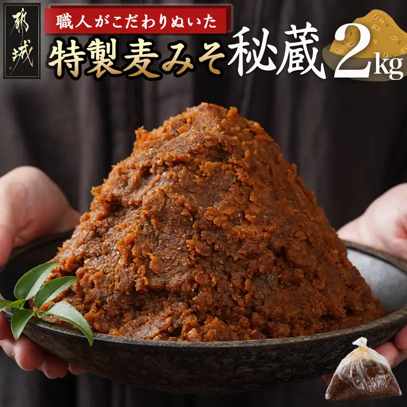 職人がこだわりぬいた～特製麦みそ「秘蔵」2kg〔LC-F201〕(都城市) 麦みそ 2kg