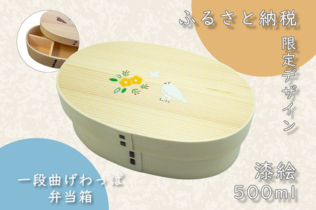 「花咲くらいちょう」 漆絵入り 一段曲げ わっぱ弁当箱 (Ba-028) 長野県 飯山市 おすすめ ランキング 高評価 大人気 ギフト わっぱ 弁当箱 伝統工芸