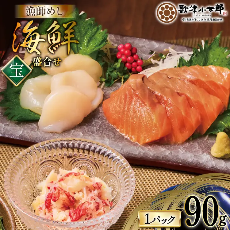 海鮮 盛合せ セット 〈宝〉 90g 1パック [橋本水産食品 宮城県 南三陸町 m304amh590022]