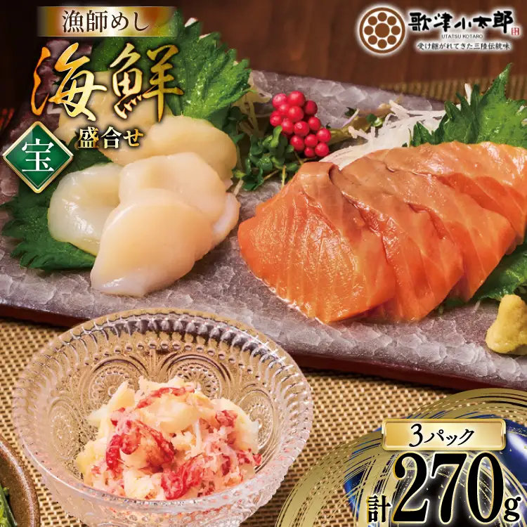 海鮮 盛合せ セット 〈宝〉 90g 3パック [橋本水産食品 宮城県 南三陸町 m304amh590020]