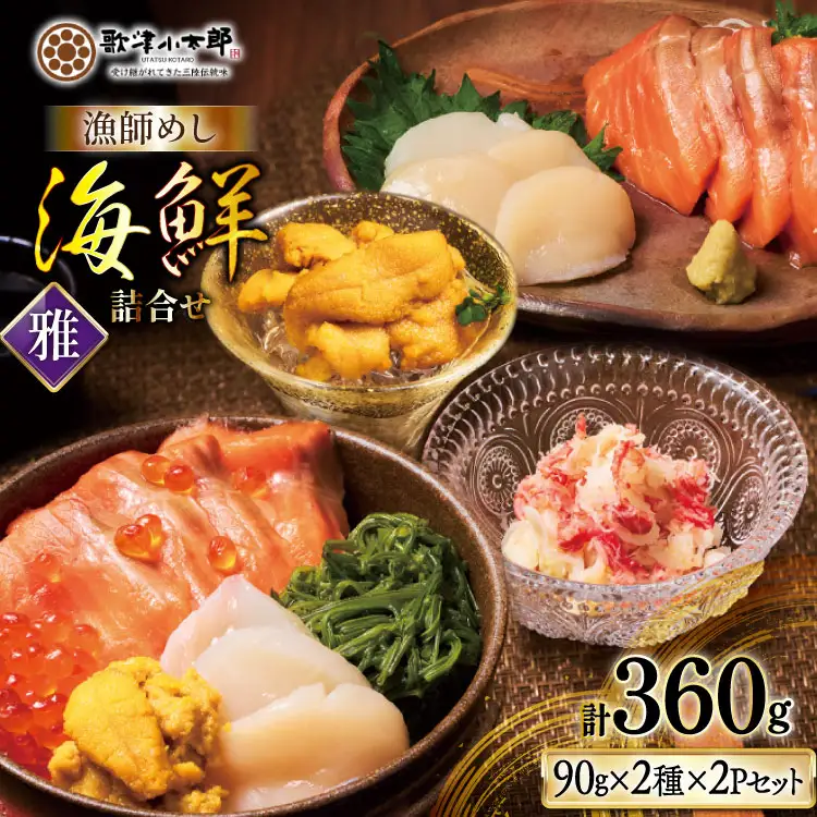 【ご自宅用】 海鮮 詰め合わせ 漁師めし 〈雅〉 [橋本水産食品 宮城県 南三陸町 m304amh590041]