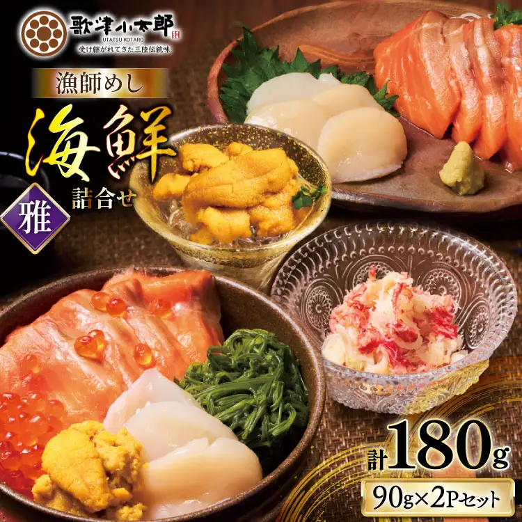 海鮮 詰め合わせ 漁師めし 〈雅〉 2パック セット [橋本水産食品 宮城県 南三陸町 m304amh590031]