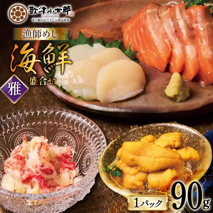 海鮮 盛合せ 漁師めし〈雅〉 90g 1パック [橋本水産食品 宮城県 南三陸町 m304amh590039]
