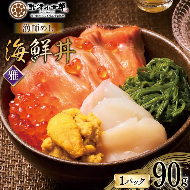 海鮮丼 漁師めし 〈雅〉 90g 1パック [橋本水産食品 宮城県 南三陸町 m304amh590035]