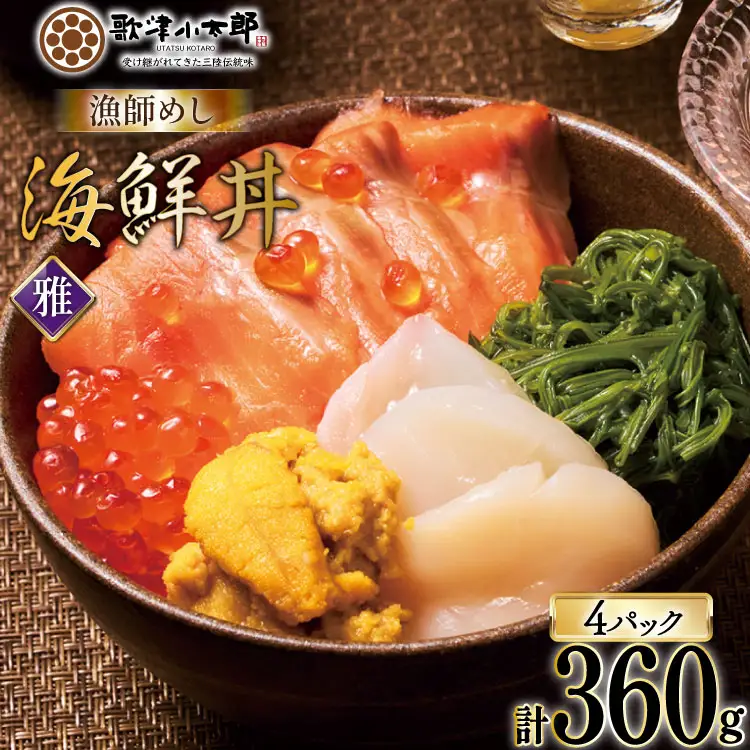 海鮮丼 漁師めし 〈雅〉 90g 4パック [橋本水産食品 宮城県 南三陸町 m304amh590032]