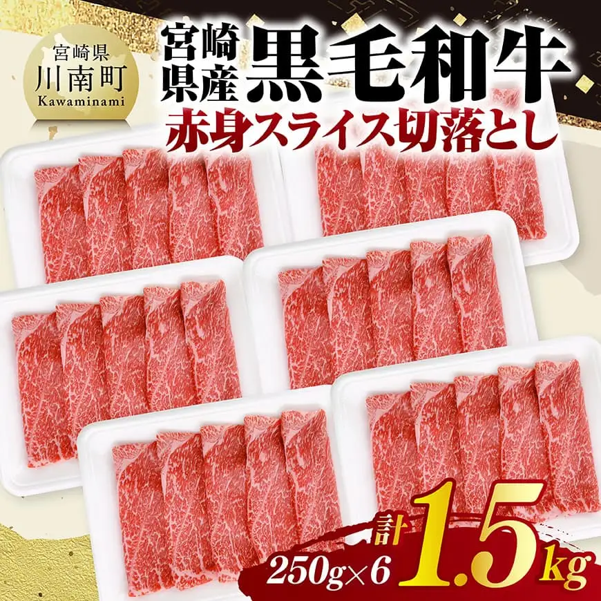 宮崎県産黒毛和牛　赤身スライス切落とし1.5kg（250g×6） 【 牛肉 牛 赤身 黒毛和牛 肉 肉じゃが すき焼き 宮崎県産 小分け パック 送料無料 】
