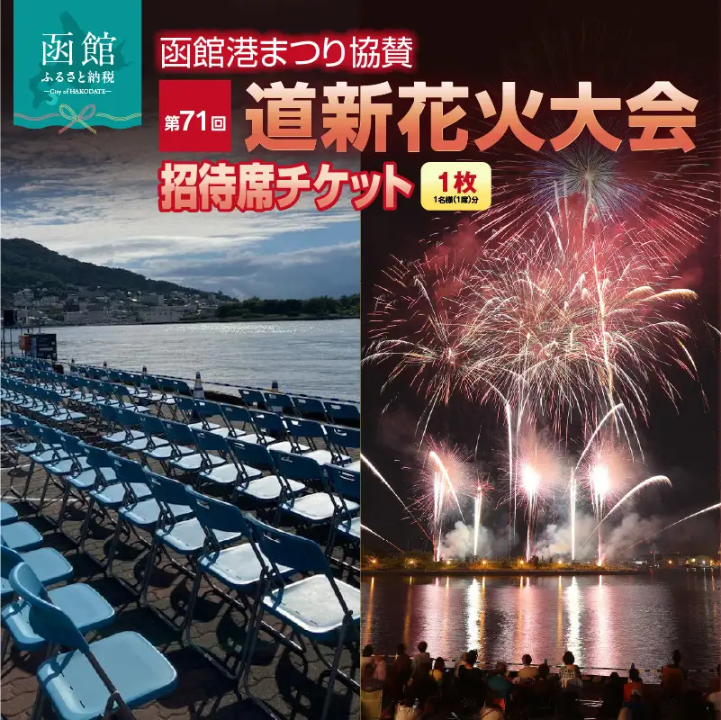 【1名様（1席）分】函館港まつり協賛 第71回道新花火大会 招待席チケット_HD235-001