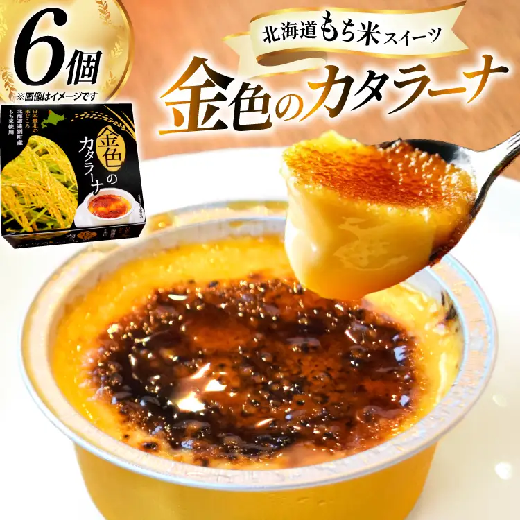 金色の カタラーナ 6個入り [シーピーエス 北海道 砂川市 12260808] 
