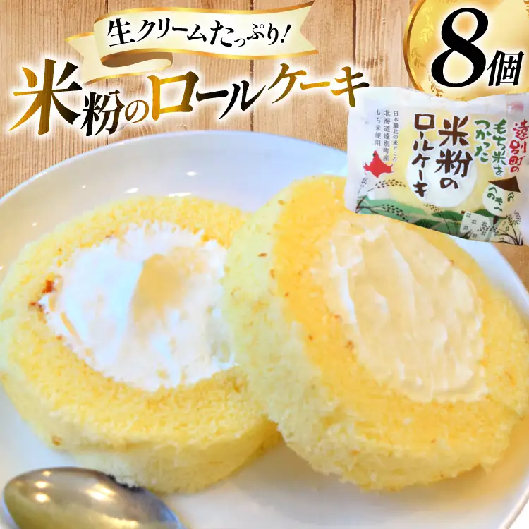 米粉 ロールケーキ 8個入り [シーピーエス 北海道 砂川市 12260806] 