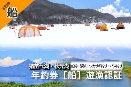猪苗代湖・秋元湖 裏磐梯 年釣券 [船] 遊漁承認証 トローリング ワカサギ ワカサギ釣り 船釣り 渓流 バス釣り スモールマウスバス