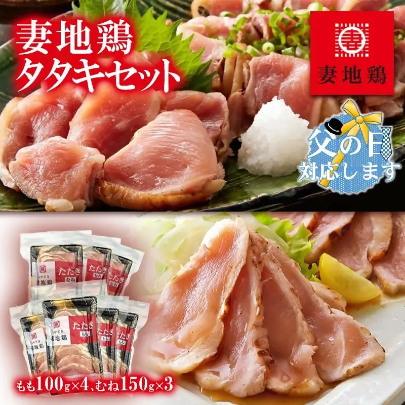 【父の日ギフト】地鶏タタキ 食べ比べセット  小分け 妻地鶏 真空パック＜8-13a＞ 鶏肉 鶏さし さしみ