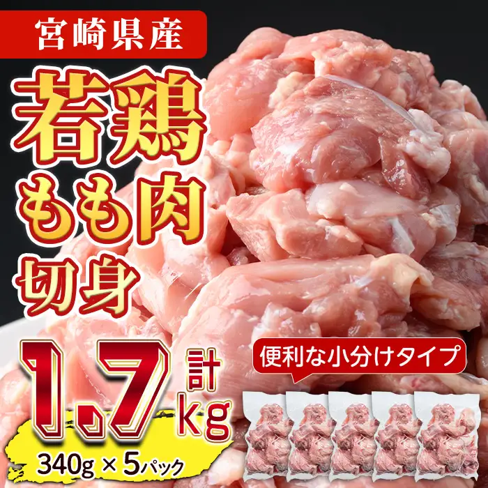 鶏肉 もも肉 小分け(計1.7kg・340g×5P) お肉 鳥肉 とり肉 カット済 国産 宮崎県産 唐揚げ から揚げ からあげ 冷凍 便利 【NK-04】【南九フーズ】
