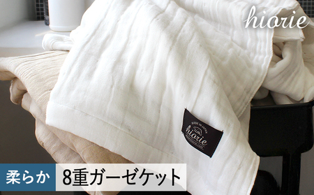 8重ガーゼケット シングルサイズ カメオホワイト
