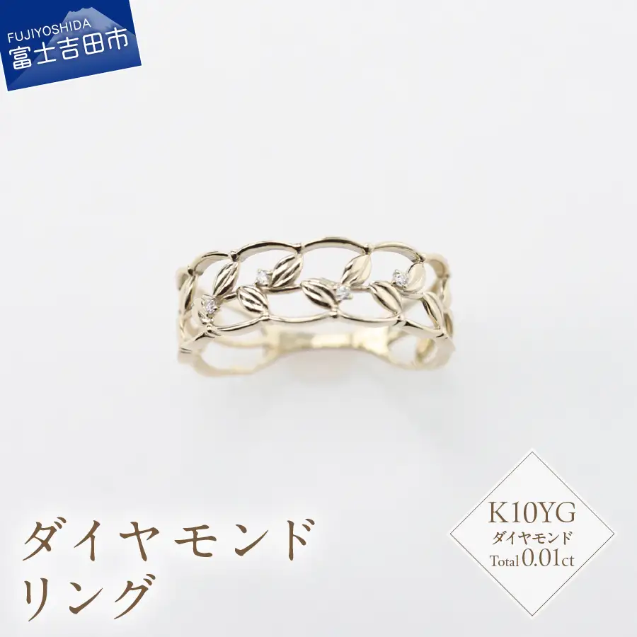 指輪 K10イエローゴールド　ダイヤモンドリング　S-5645 ジュエリー