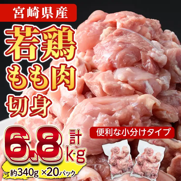 鶏肉 もも肉 小分け(計6.8kg・340g×20P) お肉 鳥肉 とり肉 カット済 国産 宮崎県産 唐揚げ から揚げ からあげ 冷凍 便利 【NK-05】【南九フーズ】