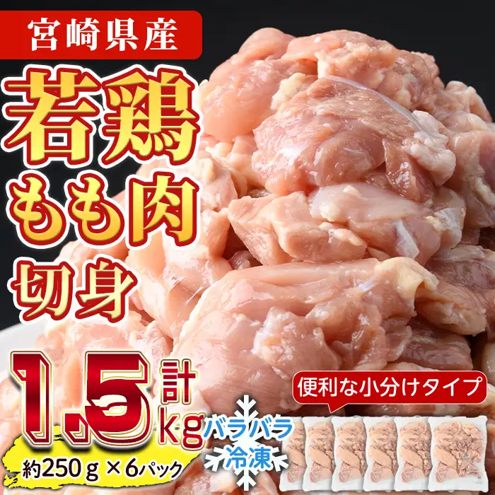 鶏肉 もも肉 小分け 個別凍結(計1.5kg・250g×6P) お肉 鳥肉 とり肉 切身 カット済 個別凍結 IQFカット 国産 宮崎県産 唐揚げ から揚げ からあげ 冷凍 便利 【NK-06】【南九フーズ】