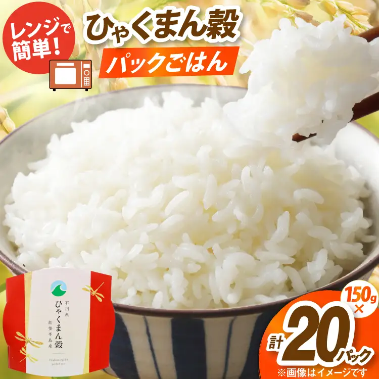 米 ひゃくまん穀 パックご飯 150g ×20パック [翠の波 石川県 宝達志水町 38601229]