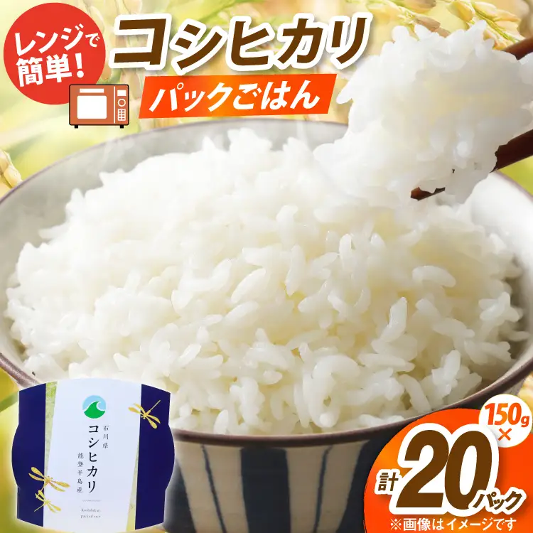 米 コシヒカリ パックご飯 150g ×20パック [翠の波 石川県 宝達志水町 38601227]