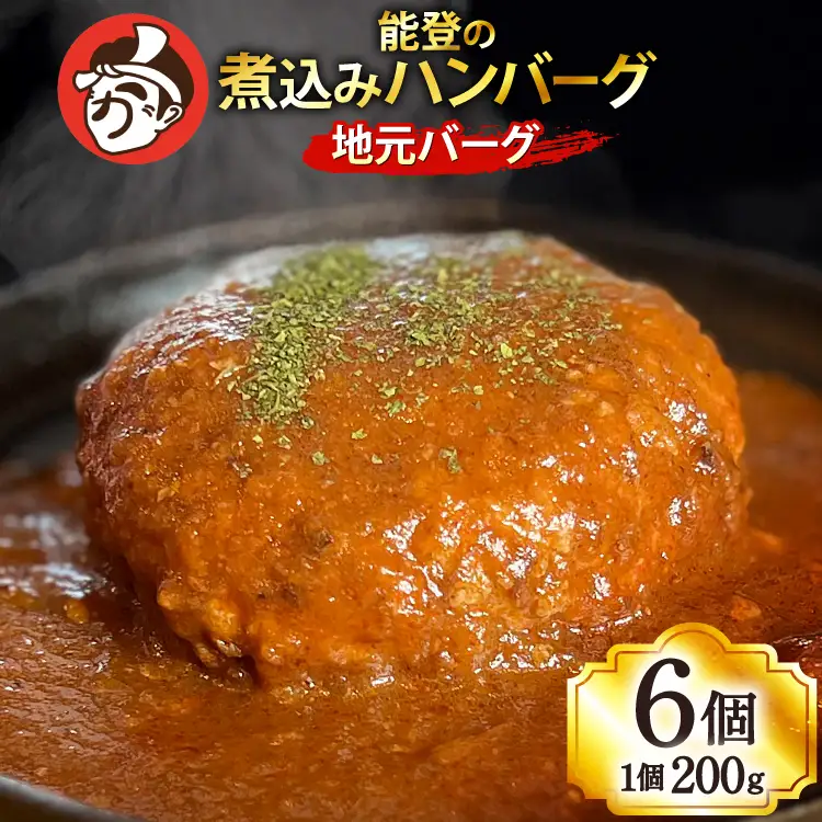 ハンバーグ 能登の煮込みハンバーグ「地元バーグ」200g×6個  [にく焼かつおちゃん。 石川県 宝達志水町 38601135]