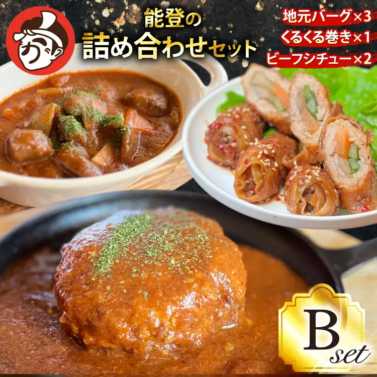 能登の詰め合わせセットB 煮込み ハンバーグ「地元バーグ」200g×3個、「ビーフシチュー」250g×2個、「能登豚のくるくる巻き」150g（3本入り）×1パック [にく焼かつおちゃん。 石川県 宝達志水町 38601133]