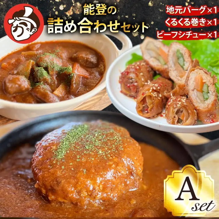 能登の詰め合わせセットA 煮込み ハンバーグ「地元バーグ」200g×1個、「ビーフシチュー」250g×1個、「能登豚のくるくる巻き」150g（3本入り）×1パック  [にく焼かつおちゃん。 石川県 宝達志水町 38601132]