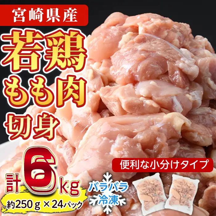 鶏肉 もも肉 小分け 個別凍結(計6kg・250g×24P) お肉 鳥肉 とり肉 切身 カット済 個別凍結 IQFカット 国産 宮崎県産 唐揚げ から揚げ からあげ 冷凍 便利 【NK-07】【南九フーズ】