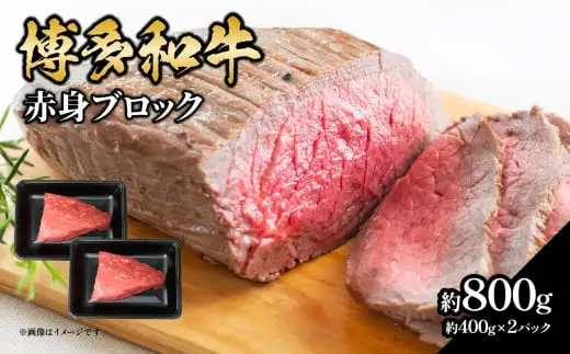博多和牛 赤身ブロック（ローストビーフ用）約800g（約400g×2） 肉 お肉 博多和牛 黒毛和牛 和牛 牛肉 赤身 モモ ウデ 国産 冷凍 冷凍配送 ブロック さっぱり 脂少なめ ヘルシー 柔らかい ジューシー 使いやすい ローストビーフ ステーキ 牛たたき 特別 贅沢 福岡県 八女市 072-225