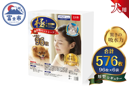 ペットシーツ 【極】シリーズ 厚型レギュラー 576枚 ペット用 犬用 猫用 トイレシーツ 日用品 ペット用品 大容量 防災 備蓄 消耗品 ドッグ キャット わんちゃん ねこちゃん 静岡県 富士市 [sf077-131]