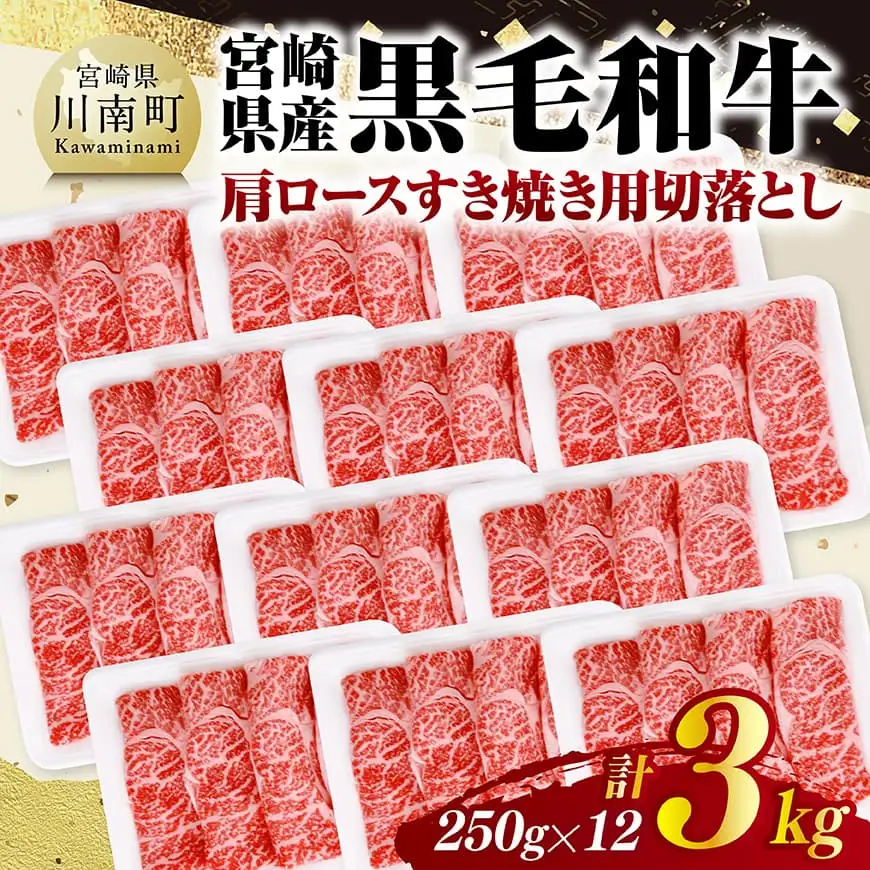 宮崎県産黒毛和牛　肩ロースすき焼き用切落とし3kg（250g×12） 【 牛肉 牛 肩ロース 黒毛和牛 肉 肉じゃが すき焼き 宮崎県産 小分け パック 送料無料 】