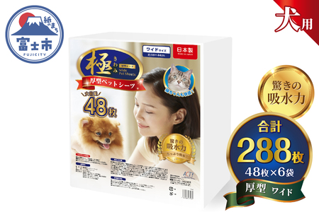 ペットシーツ 【極】シリーズ 厚型ワイド 288枚 ペット用 犬用 猫用 トイレシーツ 日用品 ペット用品 大容量 防災 備蓄 消耗品 ドッグ キャット わんちゃん ねこちゃん 静岡県 富士市 [sf077-132]