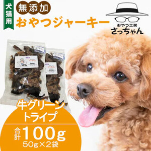 犬猫用 無添加おやつジャーキー 牛グリーントライプ（肉）［143O24］