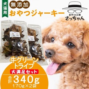 【大満足セット】犬猫用 無添加おやつジャーキー 牛グリーントライプ（肉）［143O25］