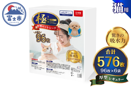 	ペットシーツ 【極】シリーズ 厚型レギュラー 576枚 システムトイレ対応 ペット用 犬用 猫用 トイレシーツ 日用品 ペット用品 大容量 防災 備蓄 消耗品 ドッグ キャット わんちゃん ねこちゃん 静岡県 富士市 [sf077-136]