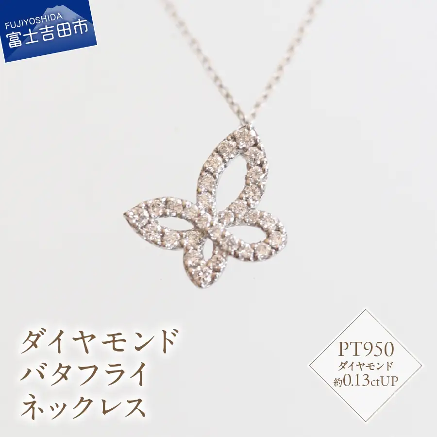 プラチナ ダイヤモンド バタフライ ネックレス SZ-3150 アクセサリー ジュエリー