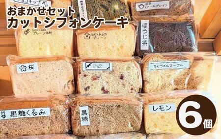 シフォンケーキ カット 6個 【 シフォンケーキ 】