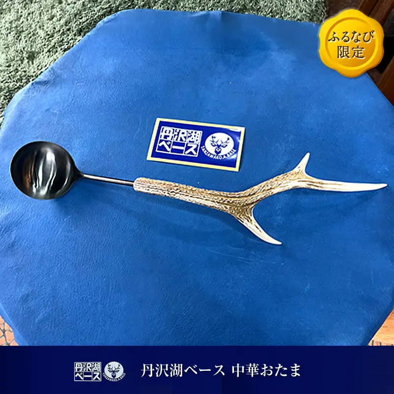 【ふるなび限定】丹沢湖ベース 中華おたま FN-Limited-SP【 おたま ハンドメイド  神奈川県 山北町 】