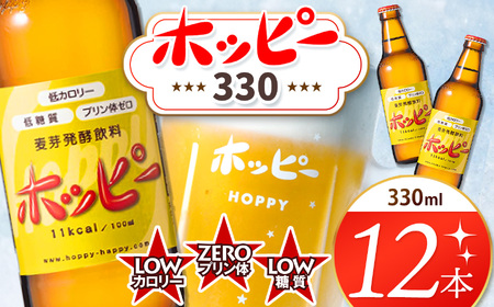 ホッピー330 12本 セット |  ホッピー  低カロリー 低糖質 ホッピービバレッジ株式会社 