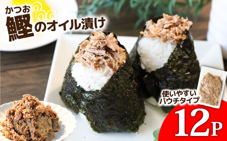カツオのオイル漬け 12P 1パック100g