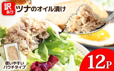 訳ありツナのオイル漬け 12P 1パック100g