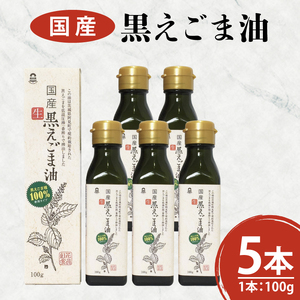 国産黒えごま油100g×5本 必須脂肪酸 低温圧搾法 完全未精製 生 サラダ 納豆 ヨーグルト(10-08)