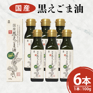 国産黒えごま油100g×6本 必須脂肪酸 低温圧搾法 完全未精製 生 サラダ 納豆 ヨーグルト(10-09)