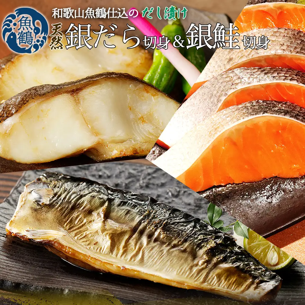 和歌山魚鶴仕込みのだし漬け銀だら切身4切・銀鮭切身4切・塩さばフィレ4枚　（真空パック入） 　小分け / 銀鱈 さけ サバ だし 魚 切り身 切身 魚 海鮮 焼き魚 ご飯のおとも おかず【uot852B】