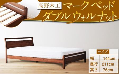 高野木工 マーク ベッド ダブル WN スタイリッシュ デザイン 家具