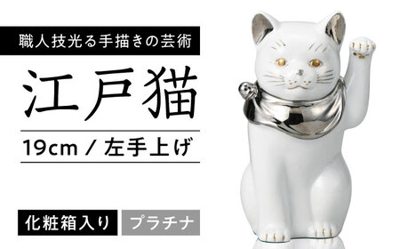 【瀬戸焼】江戸猫 ホワイト プラチナ 左手上げ 19cm 化粧箱入り【スズカ】 / 招き猫 インテリア 雑貨 置き物 開運 / 瀬戸市 [BBDJ002]