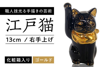 【瀬戸焼】江戸猫 4寸手長 ブラック 本金 右手上げ 13cm 化粧箱入り【スズカ】 / 招き猫 インテリア 雑貨 置き物 開運 / 瀬戸市 [BBDJ007]