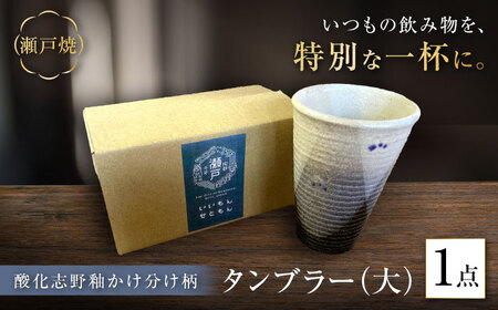 【瀬戸焼】酸化志野釉かけ分け柄 タンブラー 大【生宝陶苑】/ タンブラー コップ ビアグラス 陶器 器[BBBW009]
