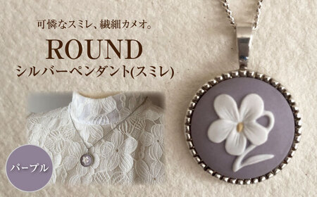 ＜ROUND＞シルバーペンダント　スミレ パープル / ペンダント ネックレス アクセサリー ギフト 贈り物 / 瀬戸市 / 陶華[BBCD014]