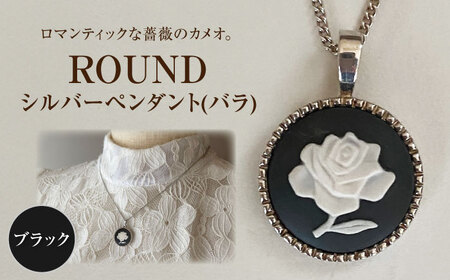 ＜ROUND＞シルバーペンダント　薔薇 ブラック / ペンダント ネックレス アクセサリー ギフト 贈り物 / 瀬戸市 / 陶華[BBCD019]