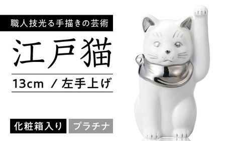 【瀬戸焼】江戸猫 4寸手長 ホワイト プラチナ 左手上げ 13cm 化粧箱入り【スズカ】 / 招き猫 インテリア 雑貨 置き物 開運 / 瀬戸市 [BBDJ004]